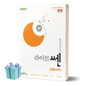 2025년 라이트 쎈 고등 공통수학1 //미니수첩 증정