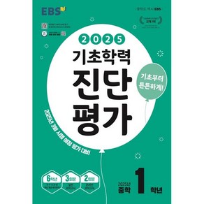 EBS 기초학력 진단평가 중학 1학년(2025), 중등1학년