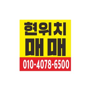 매매 현수막 64-4-58