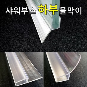 샤워부스 물막이 하부용 프로파일 (90cm / 2개입), 투명