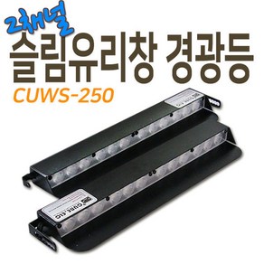 CUWS-250 2채널 분리형 슬림유리창 경광등, 적색/청색, 12V 차량전용, 1개