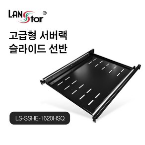 LANstar 서버랙 슬라이드 선반 1600HSQ~2000HSQ