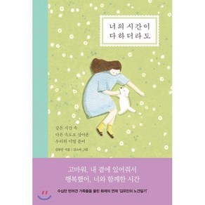 너의 시간이 다하더라도 : 같은 시간 속 다른 속도로 살아온 우리의 이별 준비, 김유민 저/김소라 그림, 쌤앤파커스