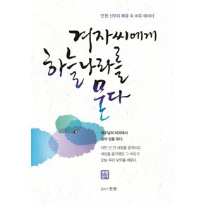 겨자씨에게 하늘나라를 묻다:전원 신부의 복음 속 비유 에세이