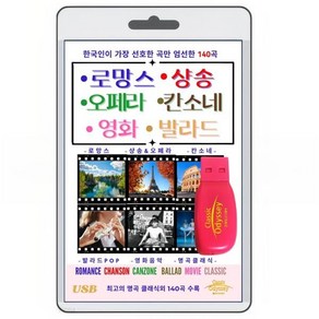 [USB] 로망스 샹송 칸소네 발라드 팝 오페라 영화음악 클래식 140곡