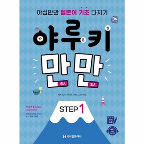 웅진북센 야루키만만 STEP1 야심만만일본어기초다지기, One colo  One Size@1