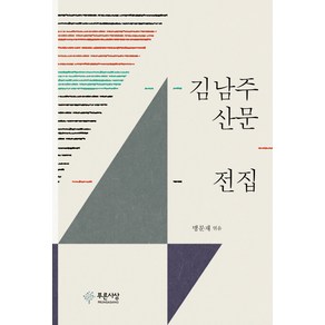 김남주 산문 전집, 푸른사상, 김남주 저/맹문재 편