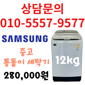 삼성 중고 세탁기 12kg 화이트 통돌이 세탁기 다량보유 상담문의 견적문의 환영 서울/경기/평택/천안