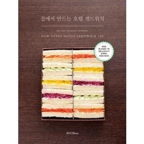 집에서 만드는 호텔 샌드위치