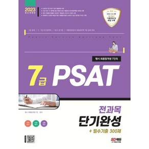 2023 행시 최종합격생 7인의 7급 PSAT 전과목 단기완성+필수기출 300제: 언어논리‧자료해석‧상황판단:7급 공채 / 인사혁신처 주관 7급 직렬 공무원 / NCS 공기업, 시대고시기획