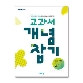 교과서 개념잡기 중등수학 2-1 (2025년용), 비상교육, 중등2학년