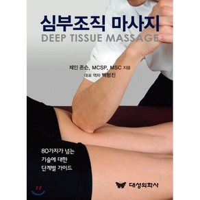 심부조직 마사지:80가지가 넘는 기술에 대한 단계별 가이드, 대성의학사