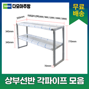 [다모아주방] 업소용 2단 상부선반 600 900 1200 1500 1800 각파이프 상선반 상부장