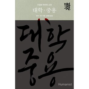 대학 중용:수양과 덕치의 고전, 휴머니스트, 증자자사