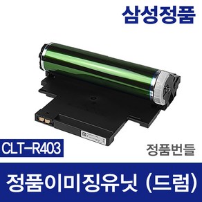 삼성 이미징유닛 정품드럼 CLT-R403 SL-C435 C436 C436W C485 C485FW C486FW 이미지유니트 현상기 드럼 로켓트 배송, 1개, 삼성정품 번들