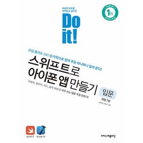 Do it 스위프트로 아이폰 앱 만들기 : 입문, 이지스퍼블리싱