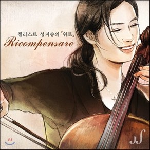 [CD] 첼리스트 성지송의 `위로` (Ricompensae)