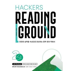 Hackers Reading Ground 해커스 리딩 그라운드 Level 2