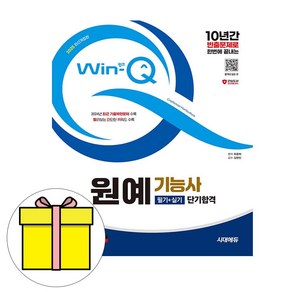 시대고시기획 2025 Win-Q 원예기능사 필기 시험