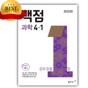 동아 백점 초등 과학 4-1 [ 2022 개정 교육과정 반영 ][사은품] 보라색, 과학영역, 초등4학년