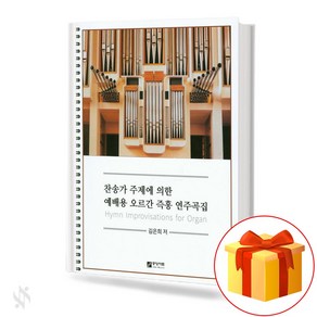 찬송가 주제에 의한 예배용 오르간 즉흥 연주곡집 기초 오르간악보 교재 책 The basic organ music textbook book for worship organ