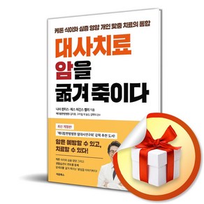 대사치료 암을 굶겨 죽이다 (이엔제이 전용 사 은 품 증 정)