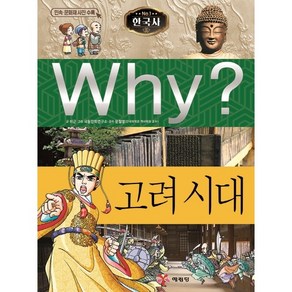 Why? 한국사: 고려 시대, 예림당