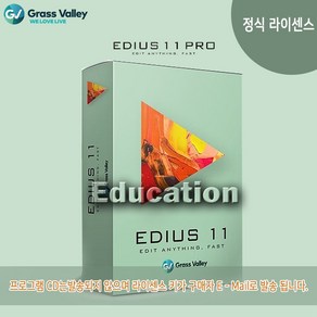 [정식라이센스] Gass Valley EDIUS 11 Po Education /에디우스 11 프로 에듀케이션/ 학생 교육용 버전, 1개