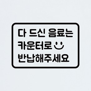 뮤즈 다드신음료는 카운터로 가져다주세요 스티커 반납해주세요 카페 매장 안내 시트지, 검정