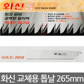 화신/GOLD-265B/목공용 교체톱날/외날톱/목재톱/265mm, 1개