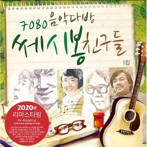 [LP] 7080 음악다방 쎄시봉 친구들 1집 - 이장희 송창식 윤형주 김세환 조영남 [LP]