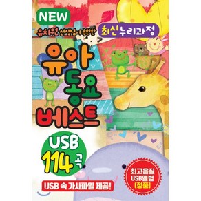 [USB] NEW 유치원 선생님이 추천한 최신 누리과정 유아동요베스트 115곡