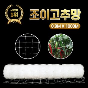 NEW 조이고추망 0.9M x 1000M 6칸 농사용 그물망 텃밭 고추재배망 넝쿨 유인줄 원예 네트