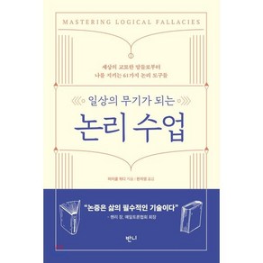 일상의 무기가 되는 논리 수업:세상의 교묘한 말들로부터 나를 지키는 61가지 논리 도구들