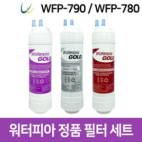 워터피아 워터피아 정수기필터 세트( WFP-790/ WFP-780), 기본세트(1+1+1), 1세트