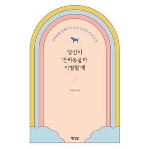 당신이 반려동물과 이별할 때:반려동물 장례지도사가 건네는 위로의 말, 강성일, 행성B