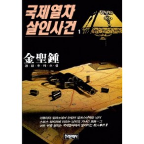 국제열차 살인사건 1, 김성종(저), 추리문학사