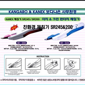 KANEX 제침기 33호침 10호침 리무버 스테플러 카넥스 친환경 리무바, 카넥스SR 245(33호침용)