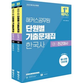 2025 해커스공무원 단원별 기출문제집 한국사 세트 : 국가직 지방직 9급