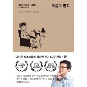 마음의 법칙:사람의 마음을 사로잡는 51가지 심리학, 폴커 키츠,마누엘 투쉬 공저/김희상 역, 포레스트북스