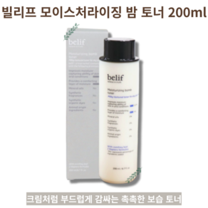 크림처럼 부드럽게 감싸는 촉촉한 우윳빗 보습 토너 200ml 1개 Belif Moistue Bomb Tone 빌리프 모이스처라이징 밤 토너