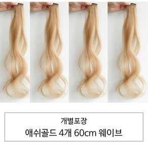 [D블리] 60cm 긴머리 프리미엄 최고급형 헤어피스 4PCS 애쉬컬러 웨이브 스트레이트 브릿지 붙임머리, 웨이브-애쉬골드4개, 4개