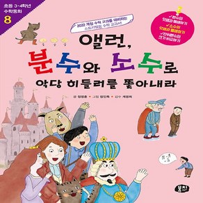 [뭉치]앨런 분수와 소수로 악당 히들러를 쫓아내라 - 초등 3.4학년 수학동화 8 (개정판), 뭉치, 정영훈