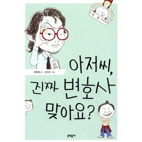 아저씨 진짜 변호사 맞아요?, 아저씨, 진짜 변호사 맞아요?, 보름달문고