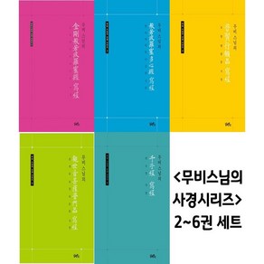 무비스님의 사경 시리즈 (2-6번/5권세트)