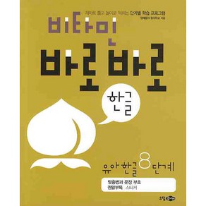 비타민 바로바로 한글 유아 한글 8단계, 소담주니어