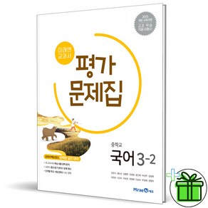 2025 미래엔 중학교 국어 3-2 평가문제집 (신유식 교과서) 중3, 국어영역