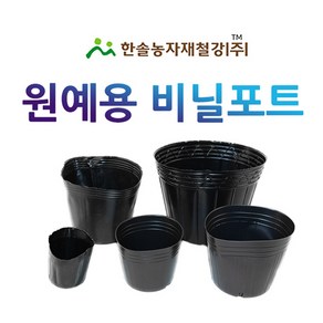 비닐포트/초화포트/검정 비닐폿트/원예용/모종생산용/한솔농자재철강, 옵션3. 6치, 1개