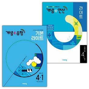 (선물) 2025년 비상 초등수학 개념세트 4-1 (개념+유형 라이트 / 개념+연산 라이트), 수학영역