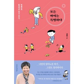 [나무를심는사람들]모든 아이는 특별하다 (박혜란의 창의적인 아이 키우기), 나무를심는사람들